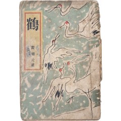 [43] 김환기가 장정한 황순원 소설 [학 鶴]