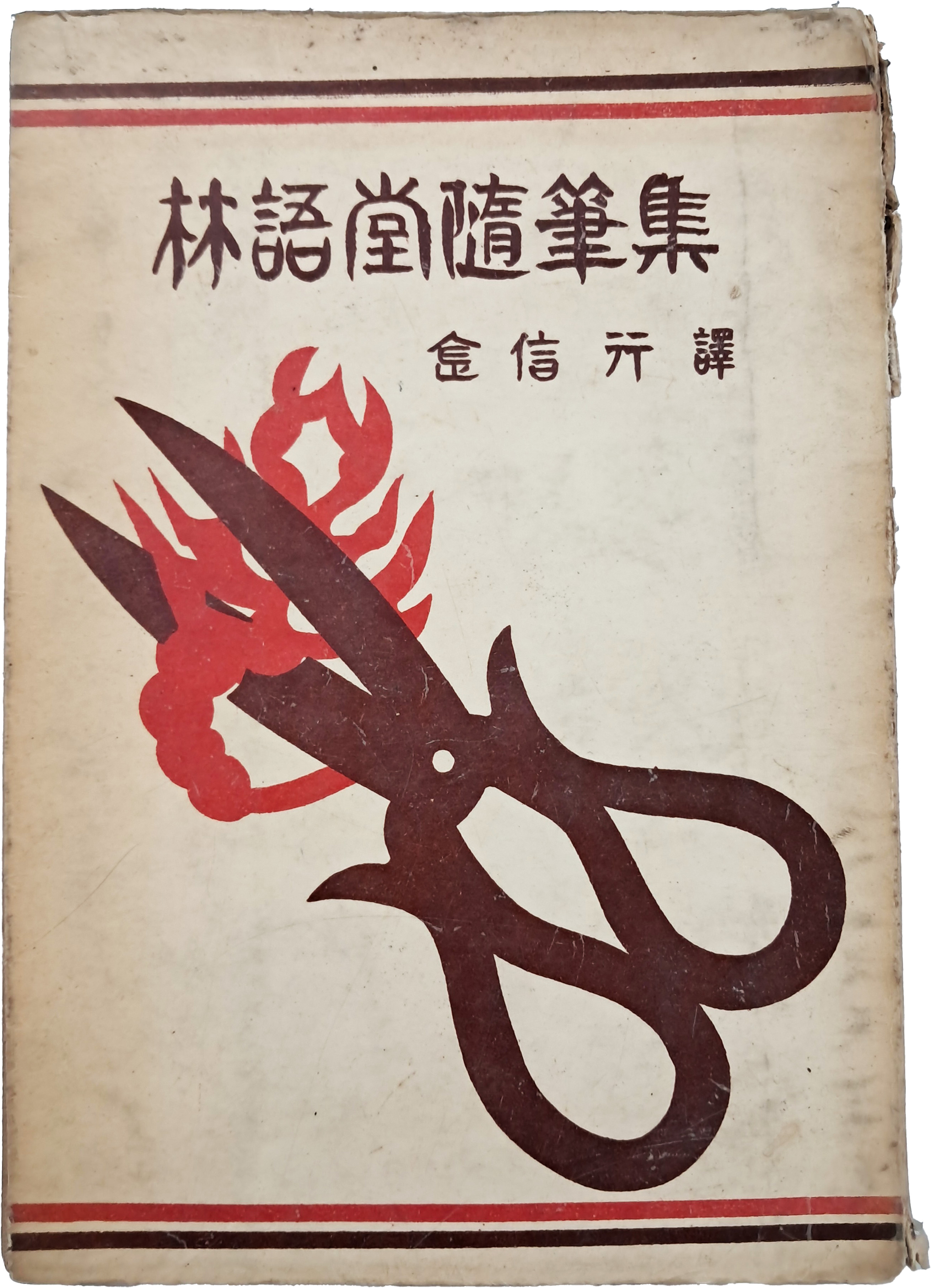 [44] 임어당수필집