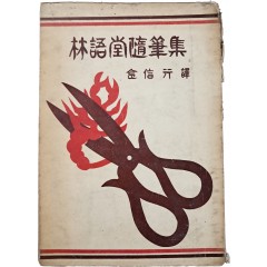 [44] 임어당수필집