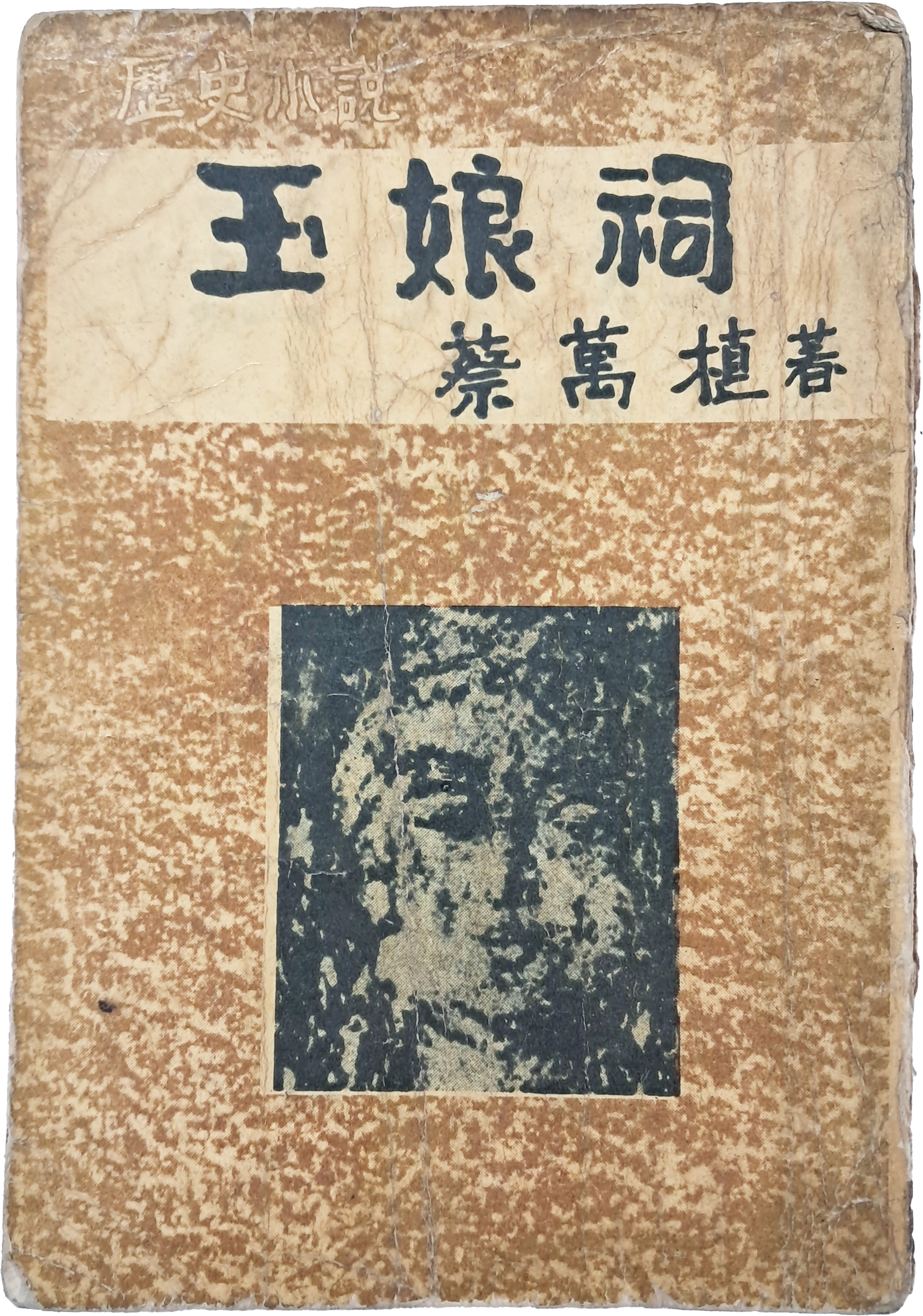 [45] 채만식 역사소설 [옥랑사 玉娘祠]