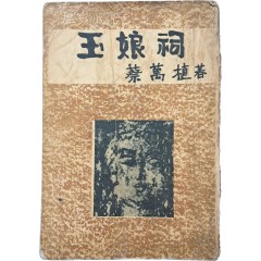 [45] 채만식 역사소설 [옥랑사 玉娘祠]