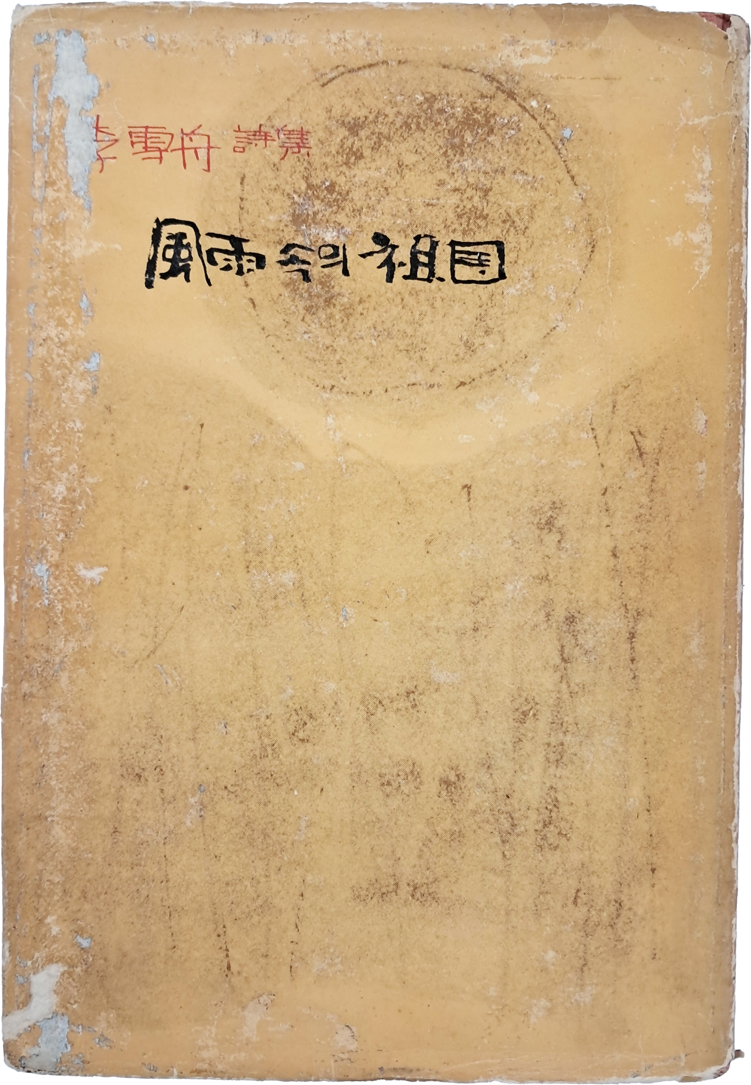 [46] 이설주 시집 [풍우 속의 조국]