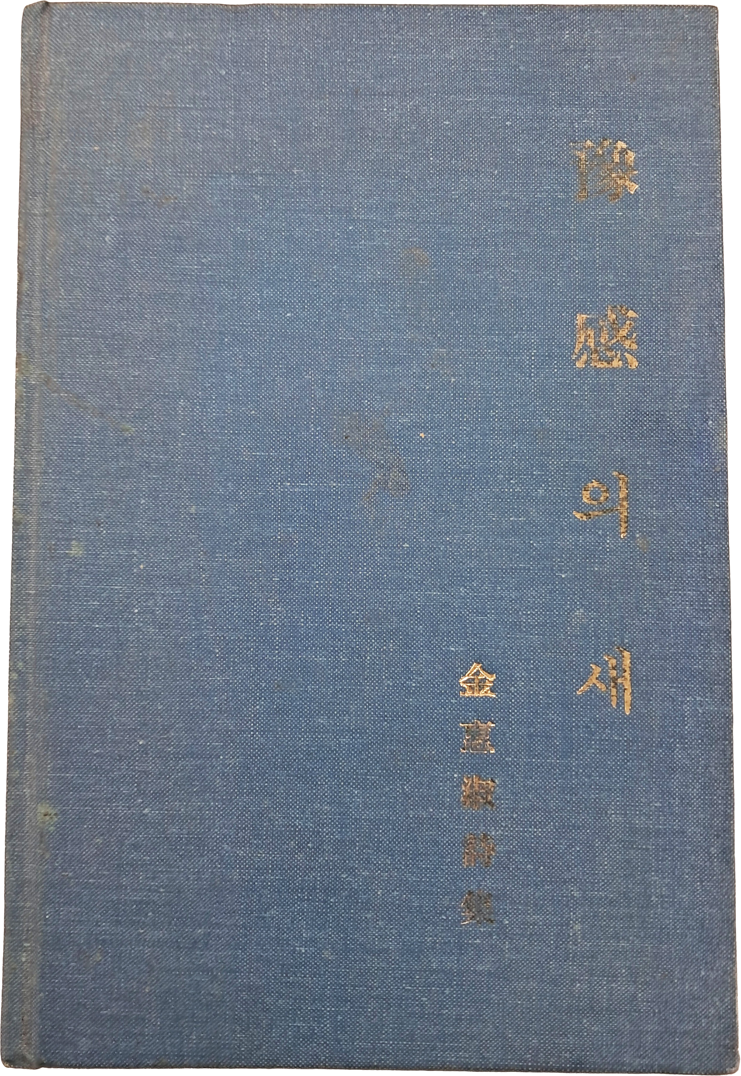 [47] 김혜숙 시집 [예감의 새]