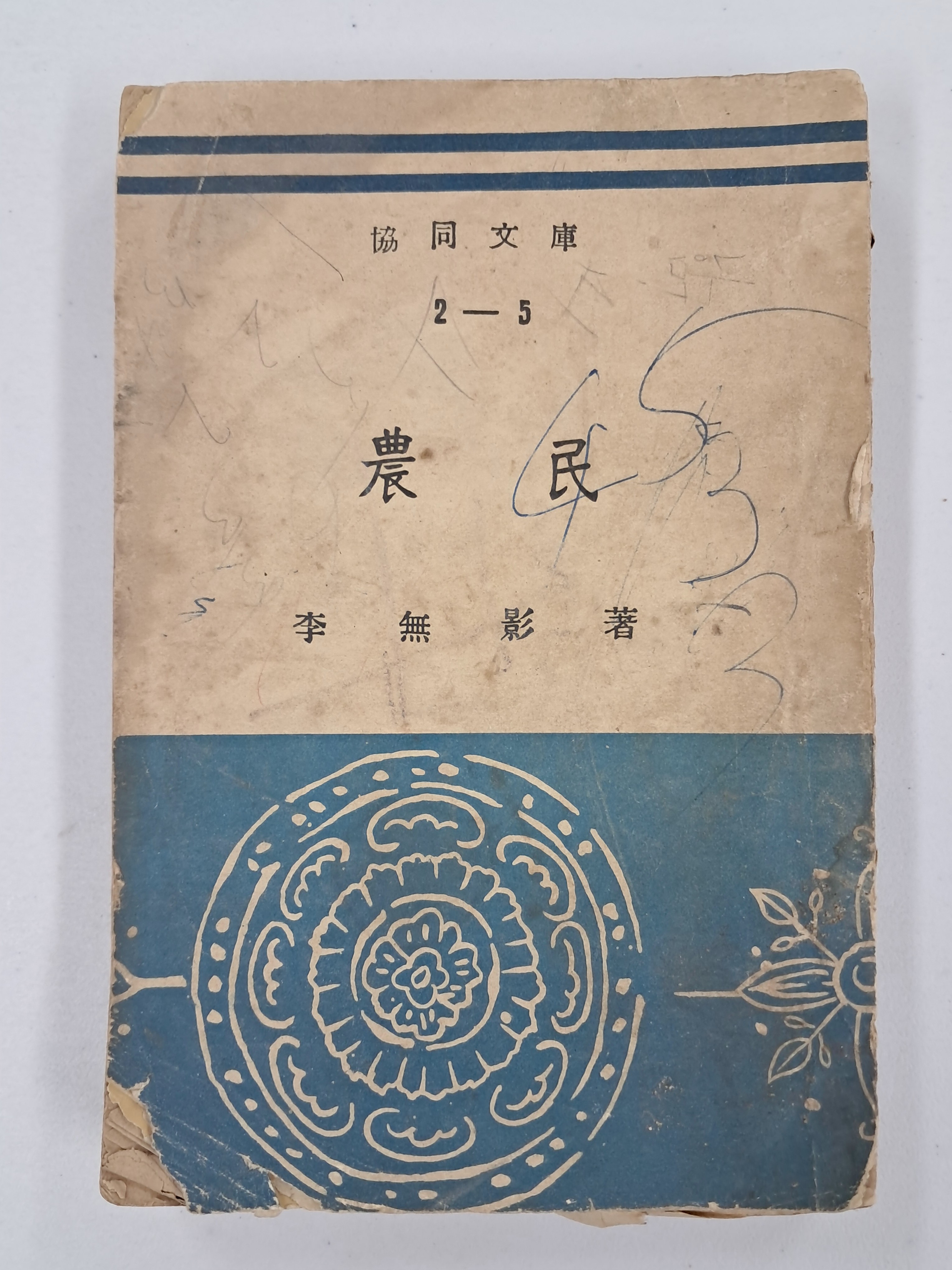 [48] 이무영 협동문고판 장편소설 [농민]