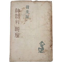 [49] 한말숙 [신화의 단애]