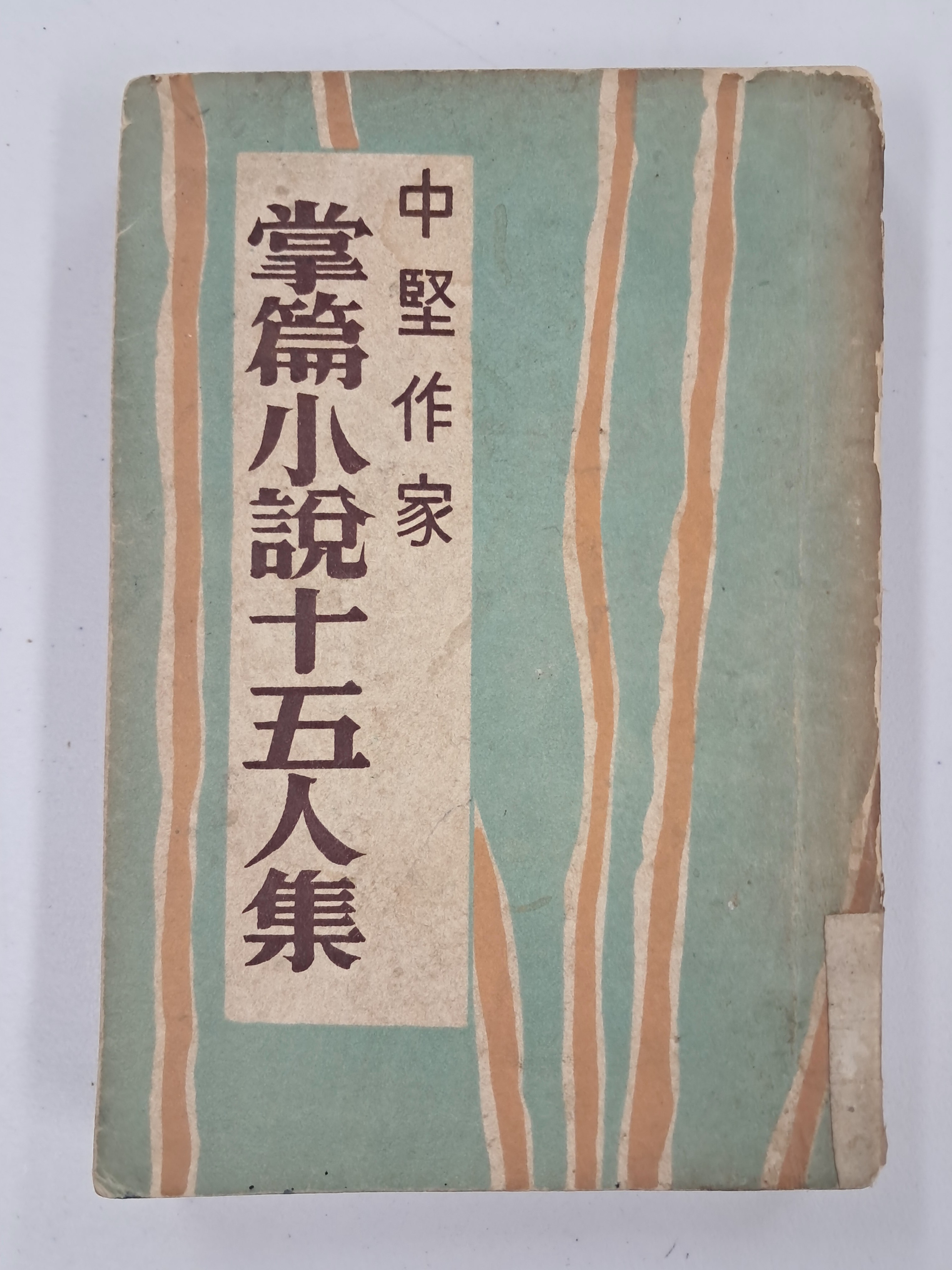 [50] 중견작가 장편소설 15인집