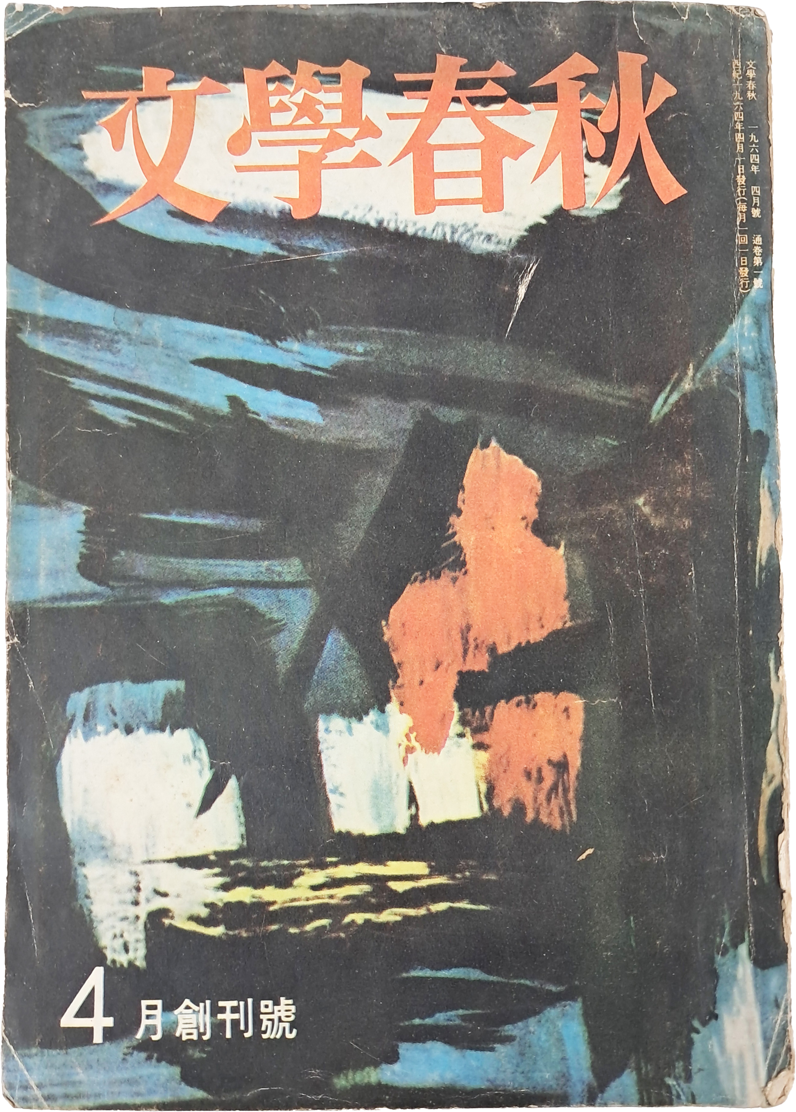 [52] [문학춘추] 창간호