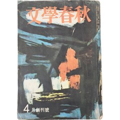 [52] [문학춘추] 창간호