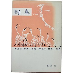 [53] 이성수 시집 [후조]