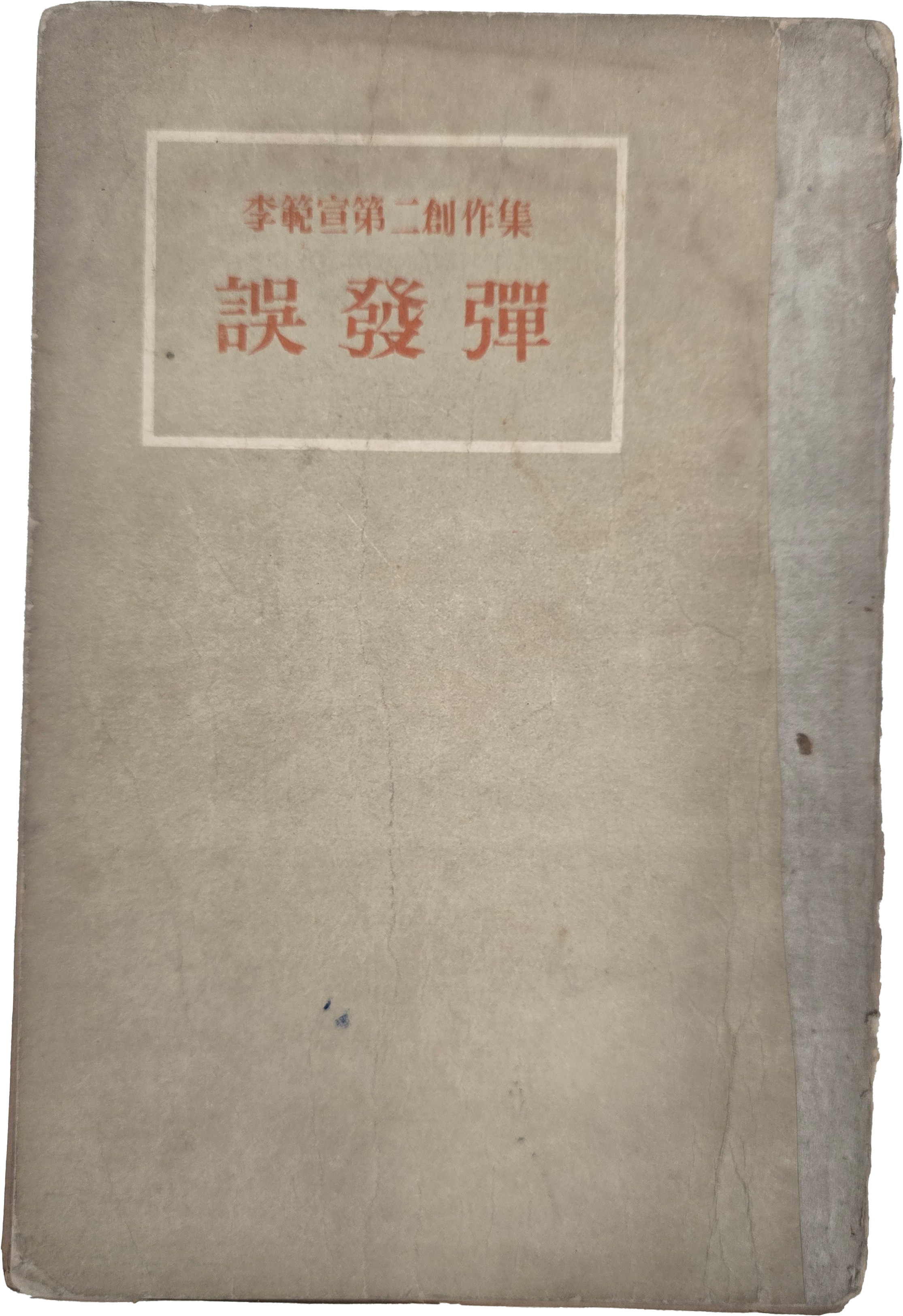 [54] 이범선 제2창작집 [오발탄]