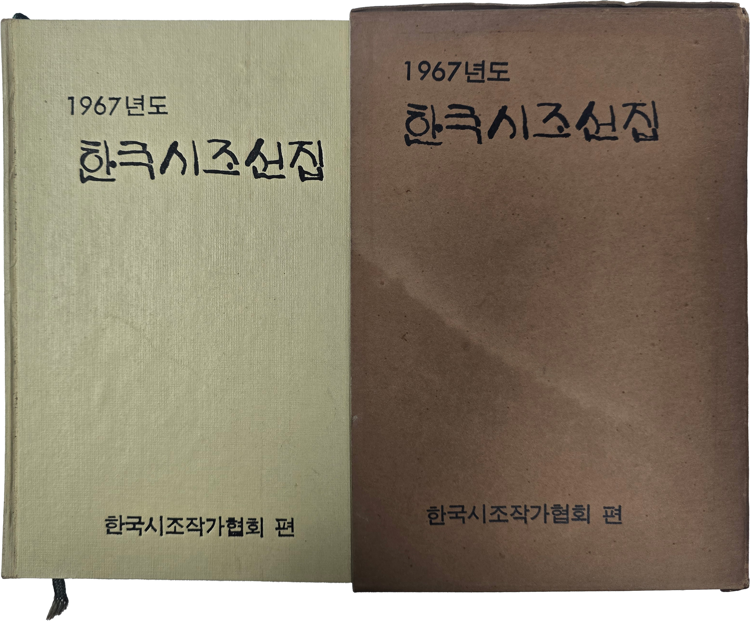 [55] 1967년도 한국시조선집