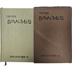 [55] 1967년도 한국시조선집