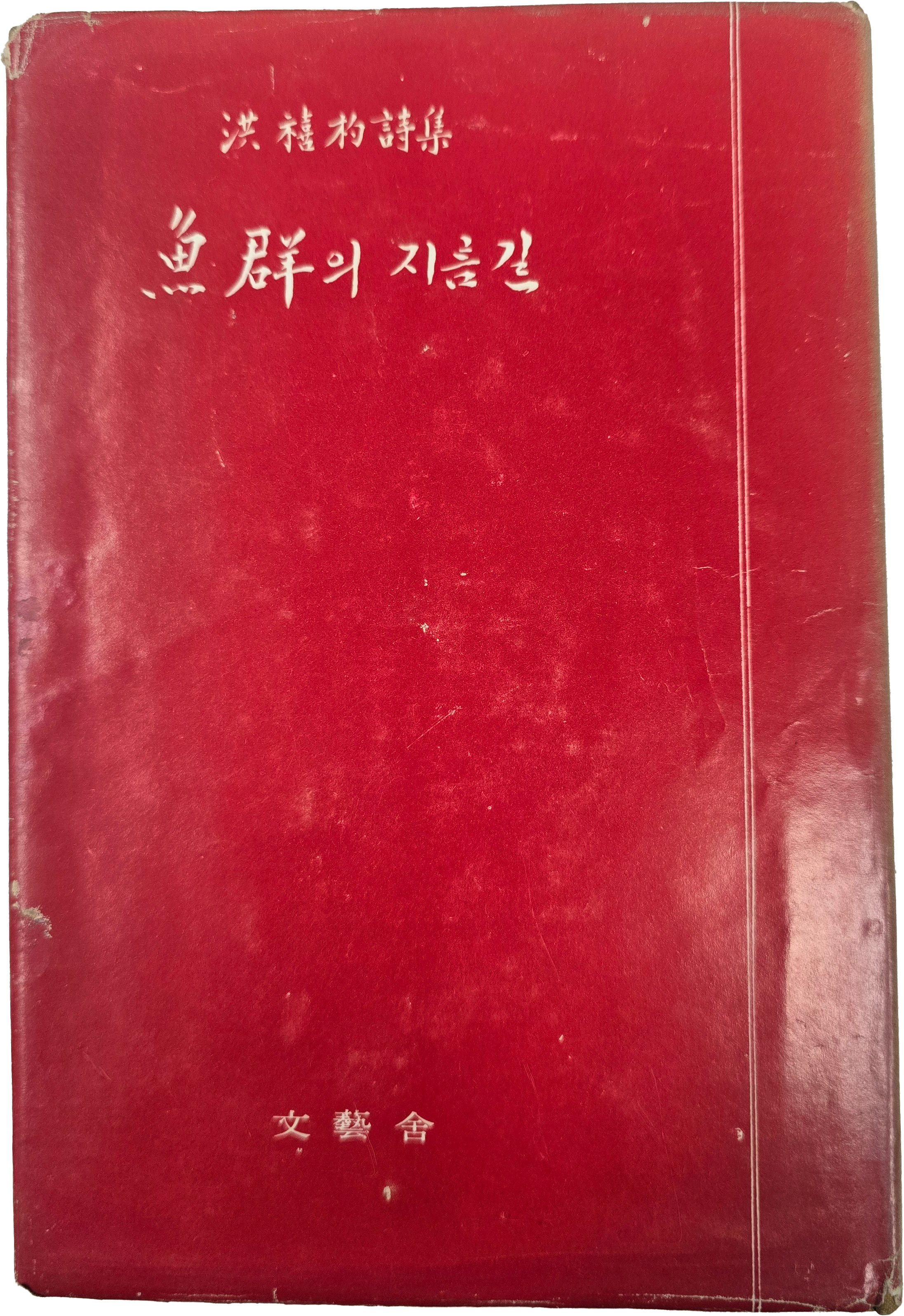[56] 홍희표 시집 [어군의 지름길]