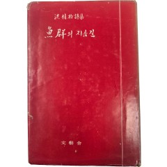 [56] 홍희표 시집 [어군의 지름길]