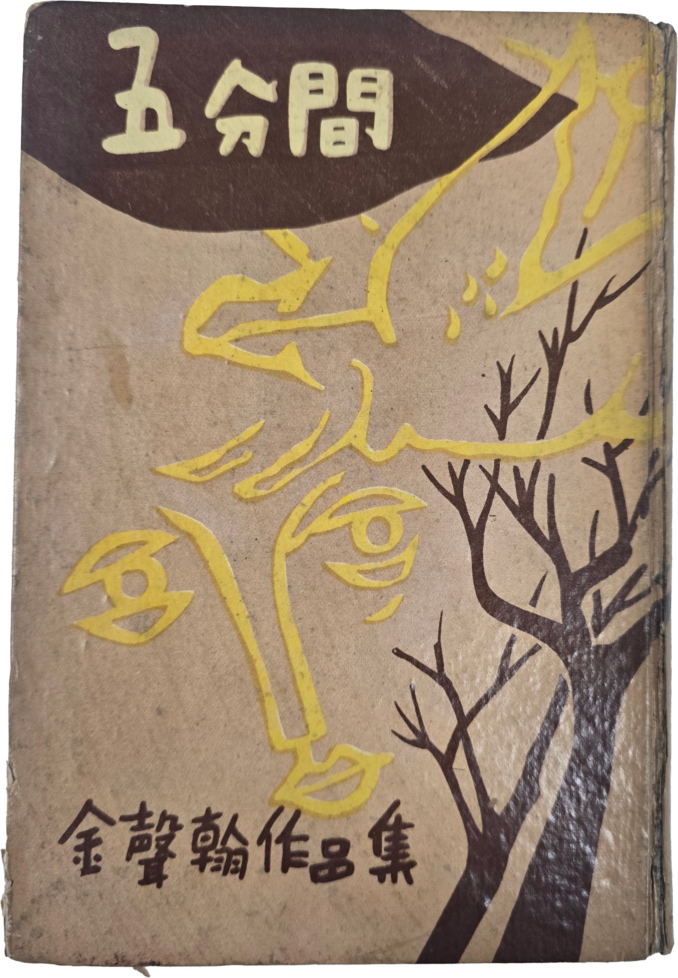 [59] 김성한 작품집 [오분간]