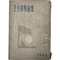 [61] 모오파쌍 선집