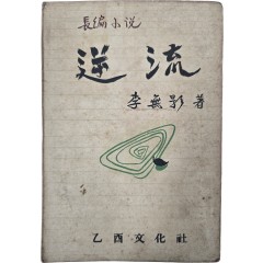 [62] 이무영 장편소설 [역류]