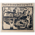 전남민주청년운동협의회 창립기념 판화