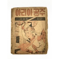 [235] 김윤항의 [아리아공주] 이편