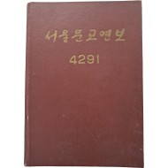 [3] 서울문교연보