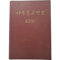 [3] 서울문교연보