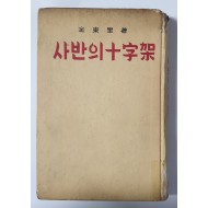 [99]김동리의 [사반의 십자가]