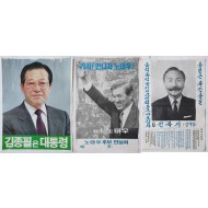 [210]대통령 선거 포스터 3장