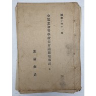 [220]충남지역 초등학교 교장회의 의사록