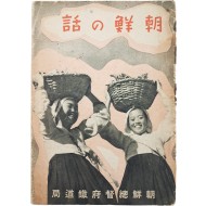 [6] [조선 이야기 朝鮮の話]