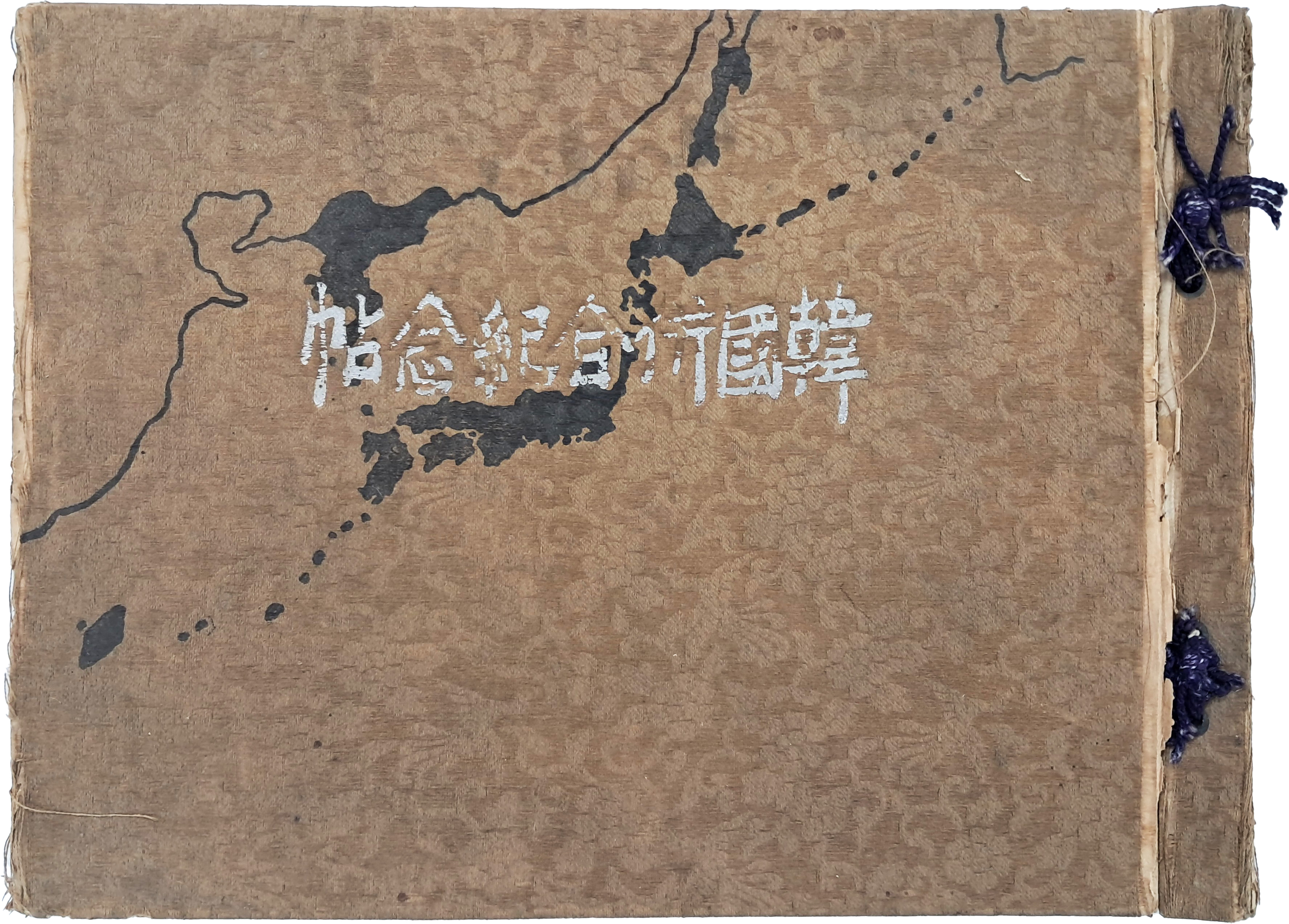 [12] 한국병합기념첩 韓國倂合紀念帖