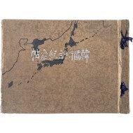 [12] 한국병합기념첩 韓國倂合紀念帖