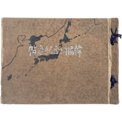 [12] 한국병합기념첩 韓國倂合紀念帖