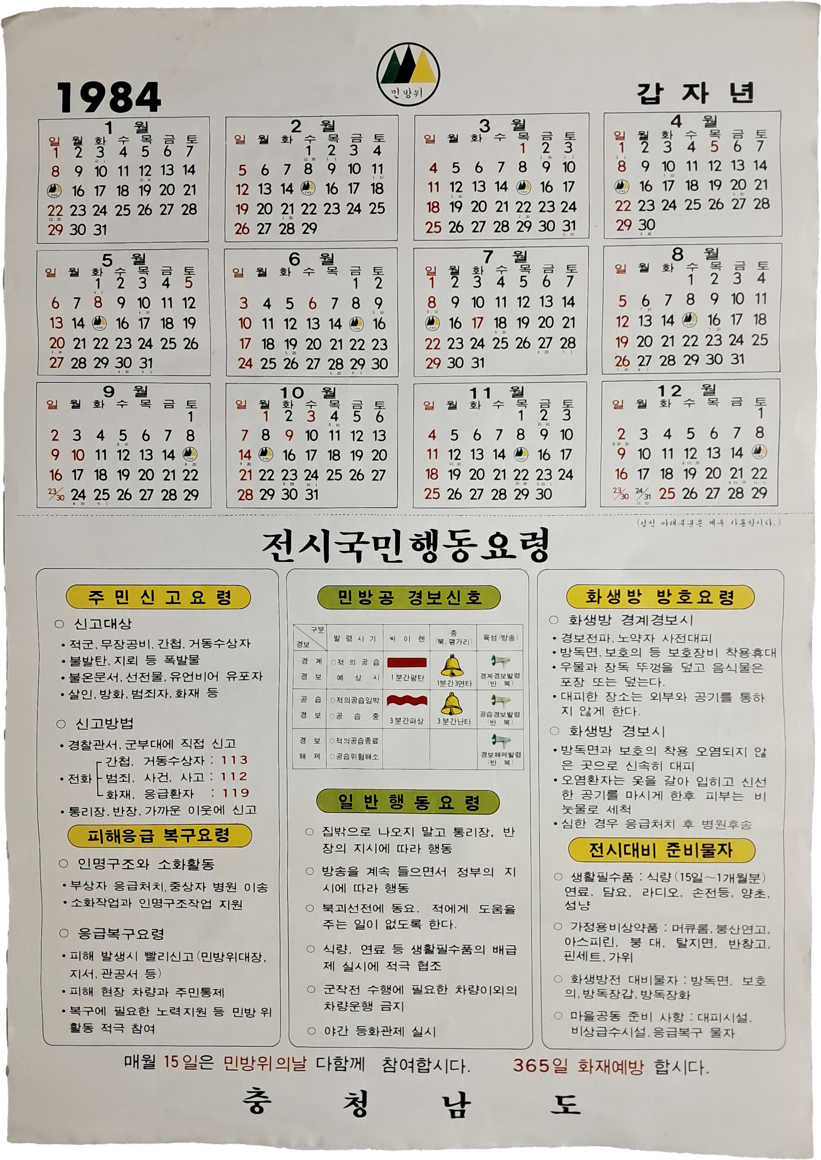 [13] ‘전시국민행동요령’을 홍보한 충청남도 달력