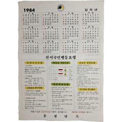 [13] ‘전시국민행동요령’을 홍보한 충청남도 달력