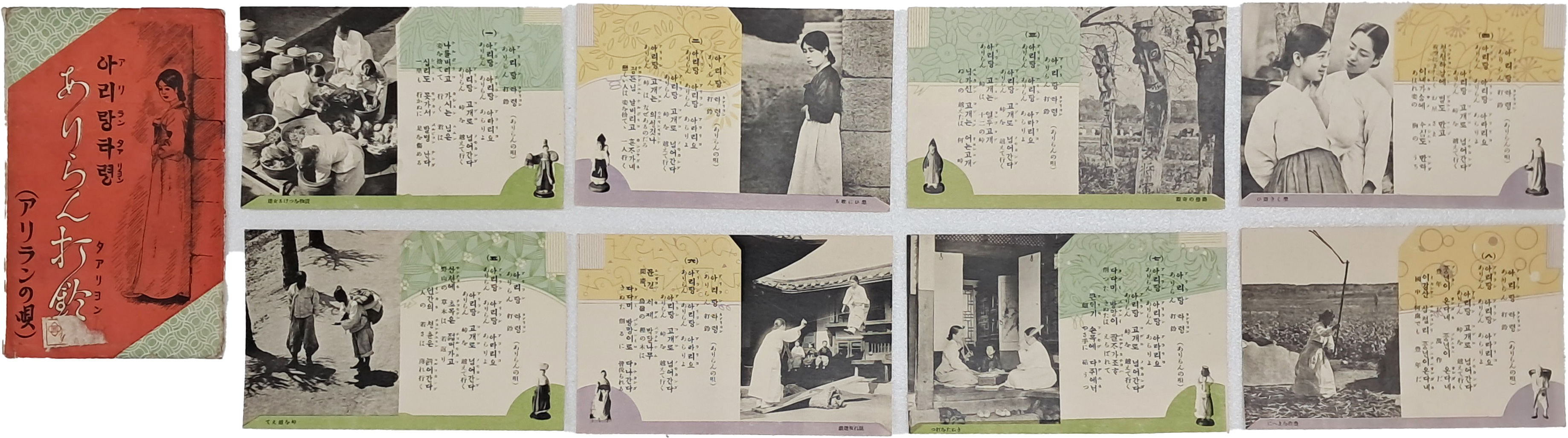 [21] 아리랑 1~8절이 실린 [아리랑타령] 조선풍물엽서 8장 및 케이스