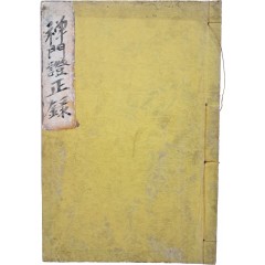 [23] [선문증정록 禪門證正錄]