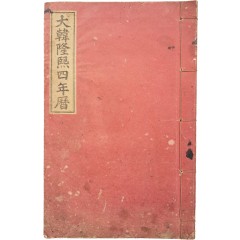 [24] 1909년 학부편집국 발행, [대한융희4년력]