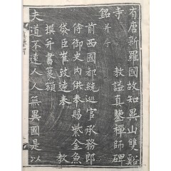 [29] [신라국 고지리산 쌍계사 교익 진감선사비명 新羅國故智異山雙溪寺敎謚眞鑑禪師碑銘] 탁본 첩