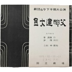 [35] 극단69 하반기공연 [김대건 신부] 팸플릿