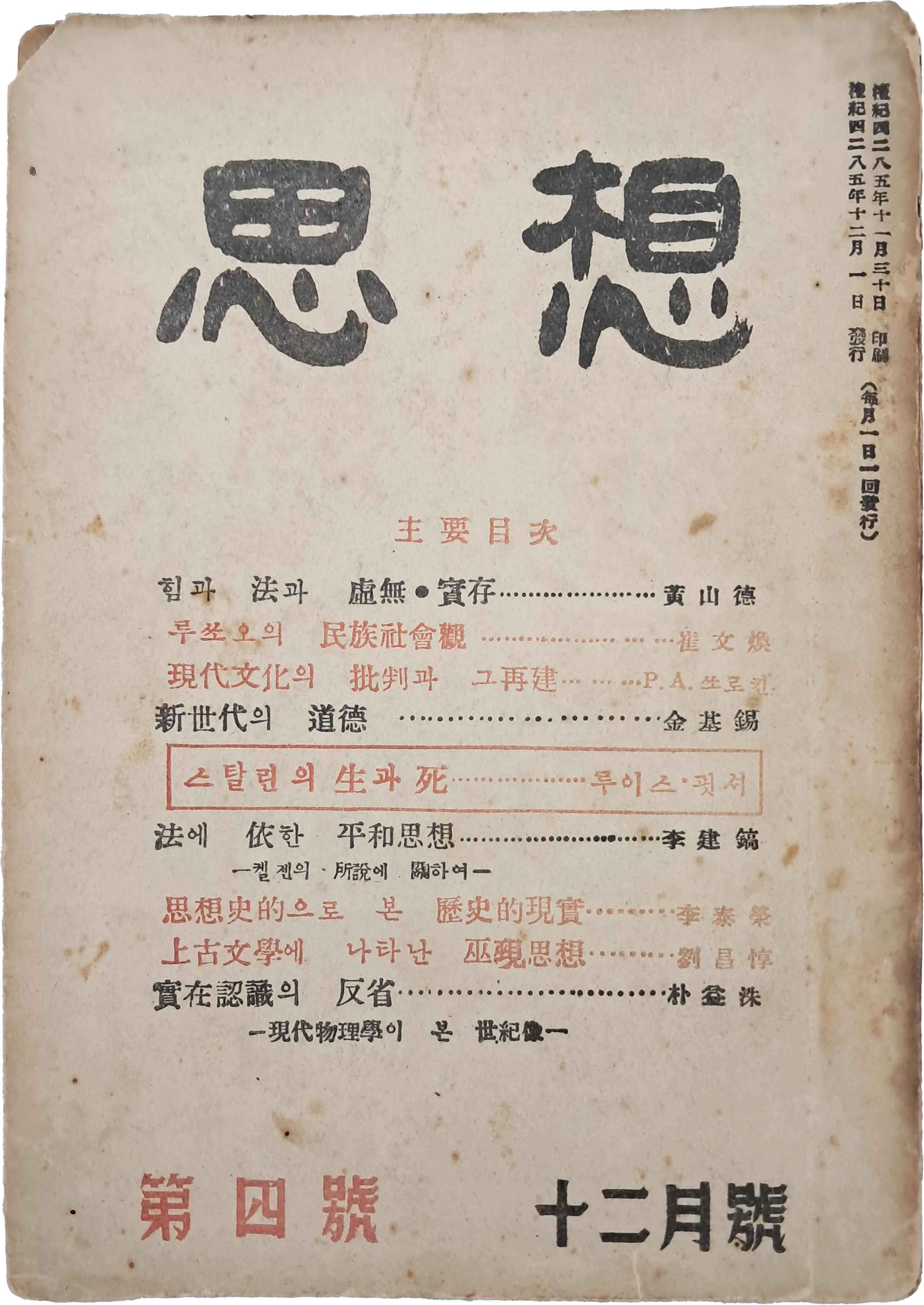 [36] 한국전쟁 중 부산에서 발행된 [사상계] 전신인 [사상 思想] 제4호