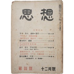 [36] 한국전쟁 중 부산에서 발행된 [사상계] 전신인 [사상 思想] 제4호
