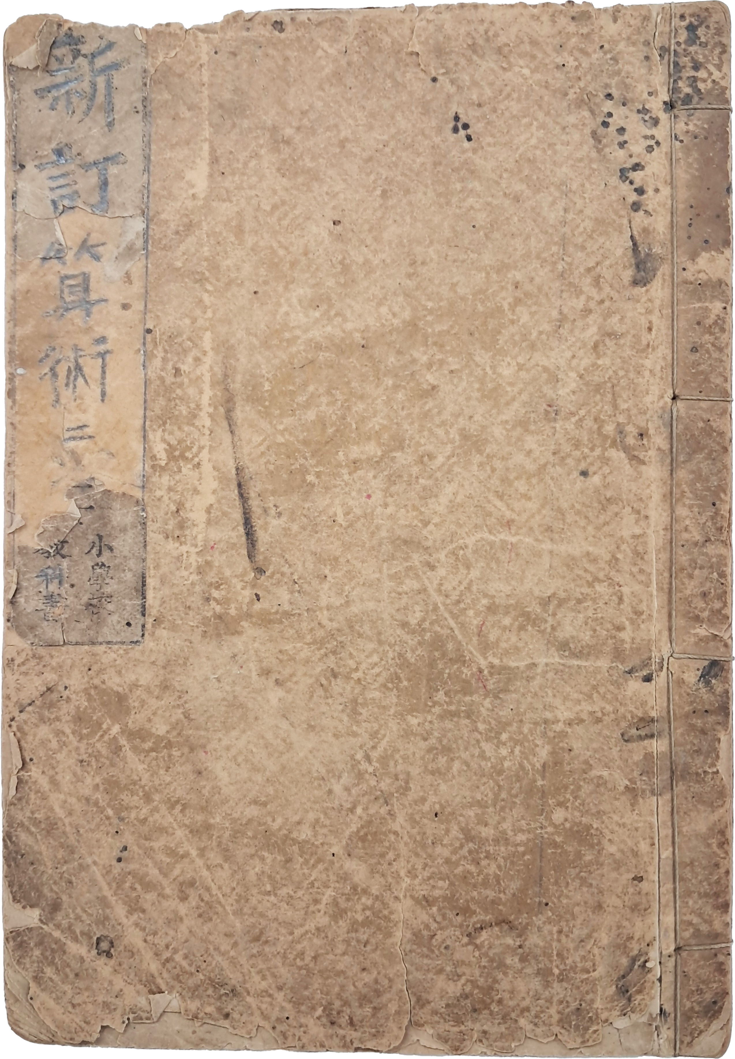 [38] [신정산술 新訂算術] - 심상 2학년용