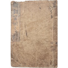 [38] [신정산술 新訂算術] - 심상 2학년용