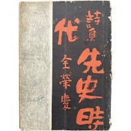 [39] 전영경 첫 시집 [선사시대 先史時代]