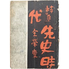 [39] 전영경 첫 시집 [선사시대 先史時代]