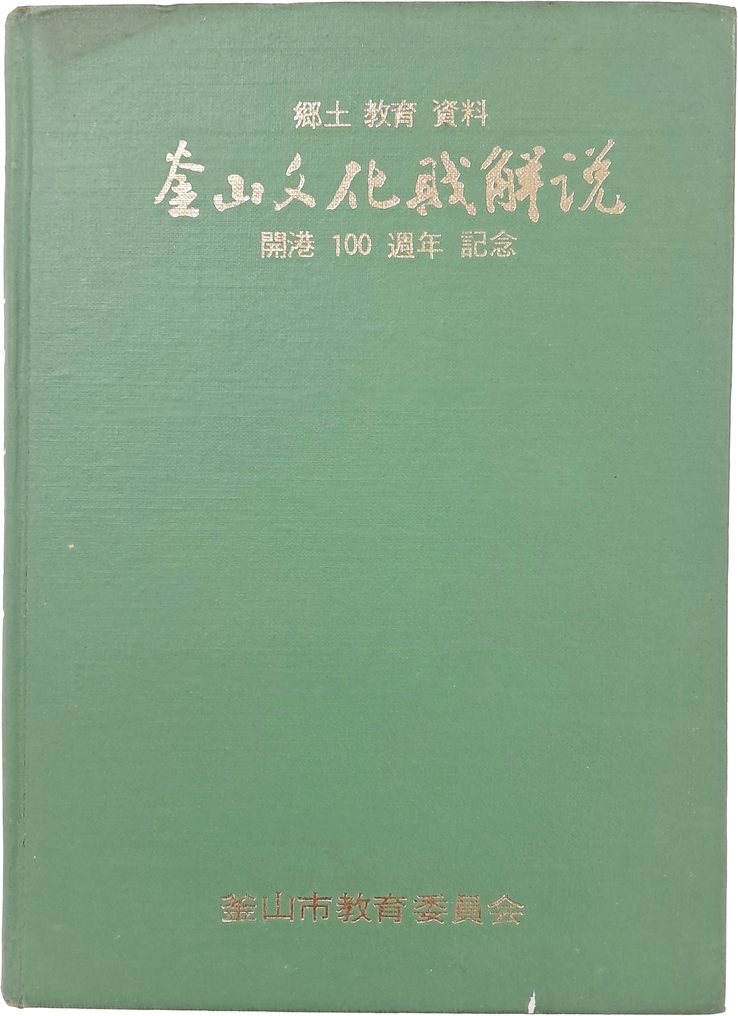 [49] 향토 교육 자료 [부산문화재해설] 개항 100주년 기념