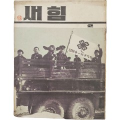 [53] 학생들과 소가 탄, 표지가 흥미로운 [새힘] 제2호