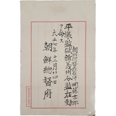 [74] 조선총독부 간수 임명장