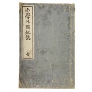[83] 일본고등소학교 교과서 [소학외국지지 小學外國地誌]