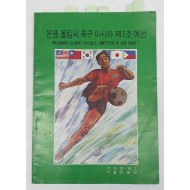 [322]뮨헨 올림픽 축구 아시아 제1조 예선 팸플릿